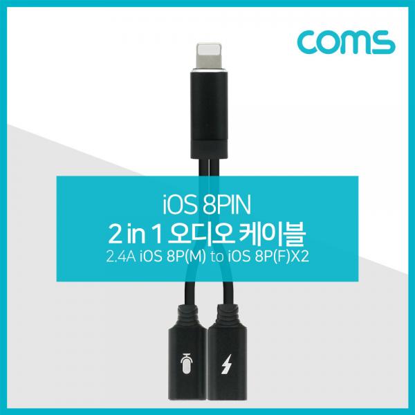 iOS 8핀 Y 케이블 / 2.4A / 8Pin x 2 / 이어폰/충전 [ID591]