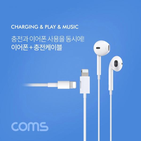 iOS 8핀 이어폰 + 충전 케이블 / White / 8Pin / AUX / 고급형 [ID636]