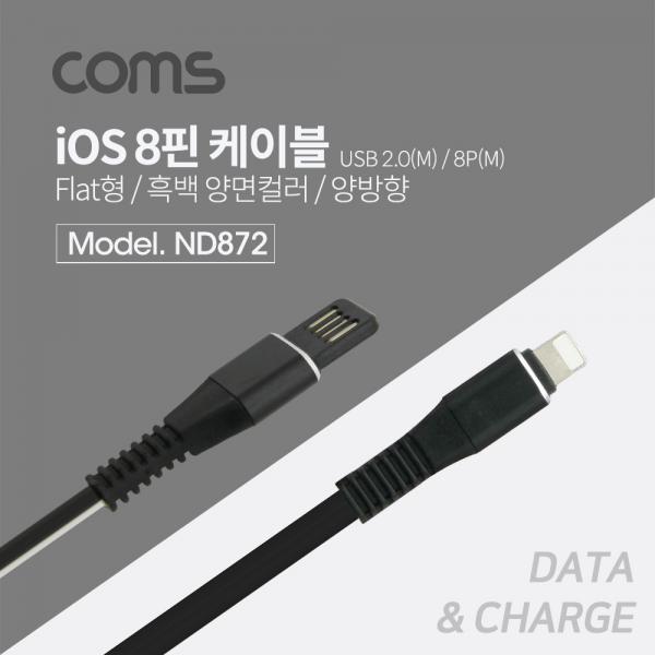 iOS 8핀 케이블 1M, 플랫형(Flat)/흑백 양면컬러 - 양방향 USB 2.0 A(M)/8P(M) [ND872]