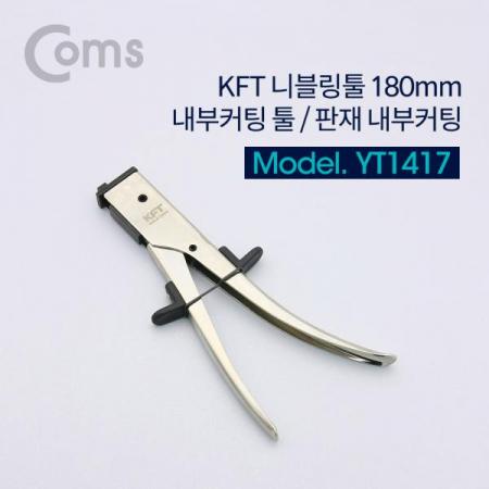 디바이스마트,수공구/전자공구/전동공구 > 작업공구 > 멀티툴,Coms,KFT 니블링툴 180mm / 내부커팅 툴 / 판재 내부커팅 [YT1417],내부커팅 툴 / 판재 내부커팅