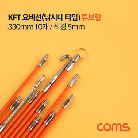 디바이스마트,수공구/전자공구/전동공구 > 작업공구 > 가정/생활용 공구,Coms,KFT 요비선(낚시대) 튜브형 (330mm 10개 / 직경 5mm) [YT7911],사용하기 편리한 튜브식 포장