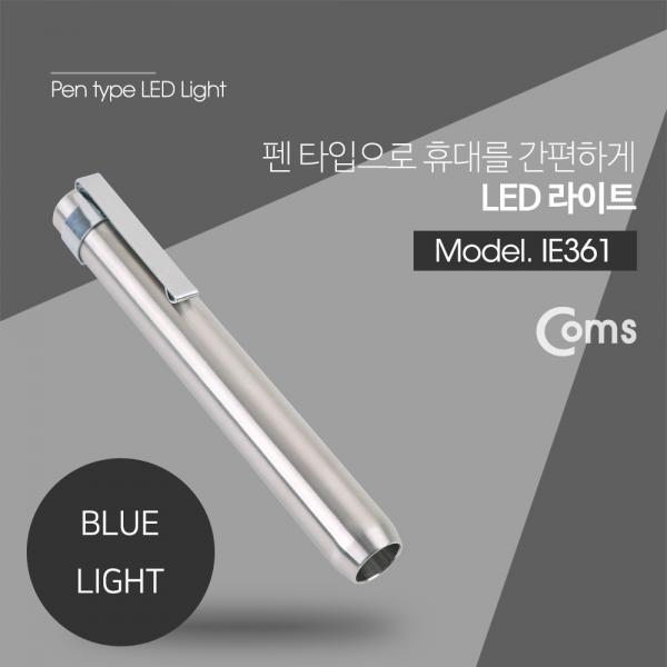 LED 라이트 (Blue LED) / 펜 형 / 펜라이트_알루미늄 실버 [IE361]