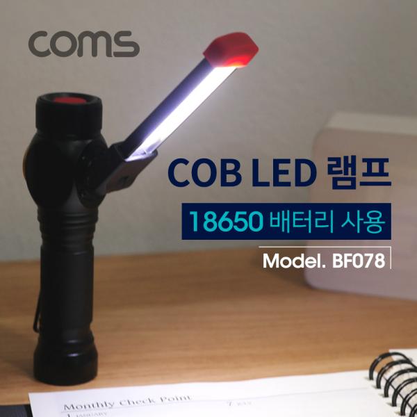 LED 램프 (18650 배터리-별매) COB LED / Side Lamp / 손전등 / 2 in 1 [BF078]