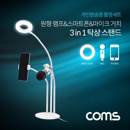 디바이스마트,컴퓨터/모바일/가전 > 스마트폰/스마트기기 > 모바일 주변기기 > 거치대,Coms,LED 원형 램프(Ring Light)&스마트폰&마이크 스탠드(3 in 1) / 탁상 거치 / 개인방송용 [ID119],스마트폰&마이크 스탠드(3 in 1) / 탁상 거치 / 개인방송용