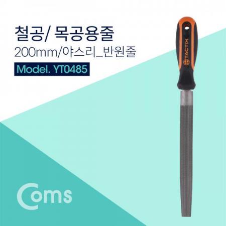 디바이스마트,수공구/전자공구/전동공구 > 작업공구 > 철물/연마공구류 > 줄세트/철공줄,Coms,TACTIX 철공용줄 / 200mm / 야스리 / 반원줄 - 철공용/목공용 [YT0485],200mm / 야스리 / 반원줄 - 철공용/목공용