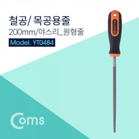 디바이스마트,수공구/전자공구/전동공구 > 작업공구 > 철물/연마공구류 > 줄세트/철공줄,Coms,TACTIX 철공용줄 / 200mm / 야스리 / 원형줄 - 철공용/목공용 [YT0484],200mm / 야스리 / 반원줄 - 철공용/목공용