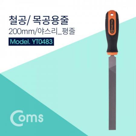 디바이스마트,수공구/전자공구/전동공구 > 작업공구 > 철물/연마공구류 > 줄세트/철공줄,Coms,TACTIX 철공용줄 / 200mm / 야스리 / 평줄 - 철공용/목공용 [YT0483],200mm / 야스리 / 반원줄 - 철공용/목공용