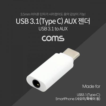 디바이스마트,커넥터/PCB > I/O 커넥터 > 젠더류 > USB3.1(C타입) 젠더,Coms,USB 3.1 (Type C) AUX 젠더 Short / Type C to Aux / 국내폰 사용 불가 [ID561],USB C 변환 젠더 / USB C 타입 MALE - AUX젠더 FEMALE / 이어폰 + 충전 / 국내폰 사용불가