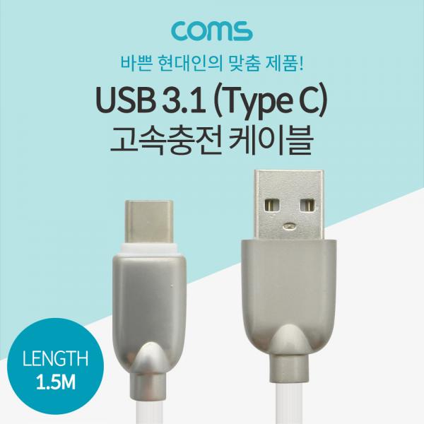 USB 3.1 케이블 (Type C) 1.5M, White 고속충전/3A [ID570]