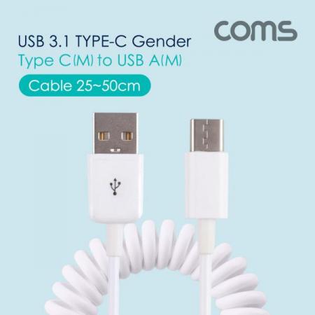 디바이스마트,컴퓨터/모바일/가전 > 스마트폰/스마트기기 > 케이블/젠더 > C타입 케이블,Coms,USB 3.1 케이블(Type C) 스프링 25~50cm, White [BT292],스프링 25~50cm/White