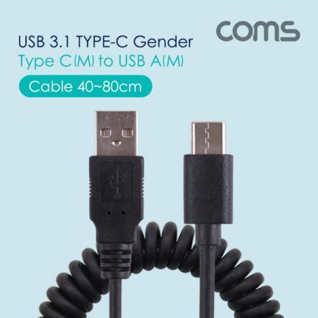 디바이스마트,컴퓨터/모바일/가전 > 스마트폰/스마트기기 > 케이블/젠더 > C타입 케이블,Coms,USB 3.1 케이블(Type C) 스프링 40~80cm, Black [BT293],스프링 40~80cm/Black 