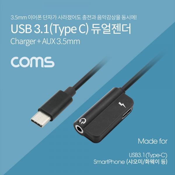 USB 3.1(Type C) AUX 젠더(Y형) 12cm, Black/ 화웨이, 샤오미 전용(국내폰 사용불가) [ID564]