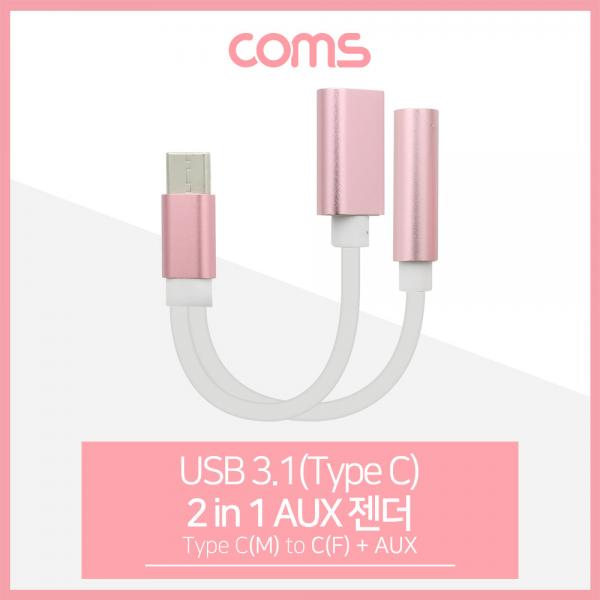 USB 3.1(Type C) AUX 젠더(Y형) 약 13cm, Pink/ Type C M/F + Aux [ID562]