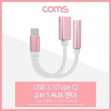 디바이스마트,컴퓨터/모바일/가전 > 스마트폰/스마트기기 > 케이블/젠더 > 젠더,Coms,USB 3.1(Type C) AUX 젠더(Y형) 약 13cm, Pink/ Type C M/F + Aux [ID562],AUX 젠더(Y형) 약 13cm/Pink/ Type C M/F + Aux 