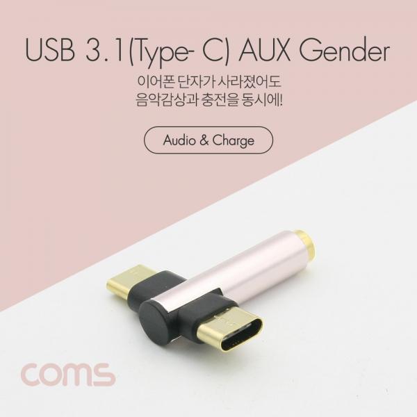 USB 3.1(Type C) AUX 젠더, T형/30mm - Type C/ 이어폰 + 충전 / 화웨이,샤오미 전용(국내폰 사용불가) [BT261]