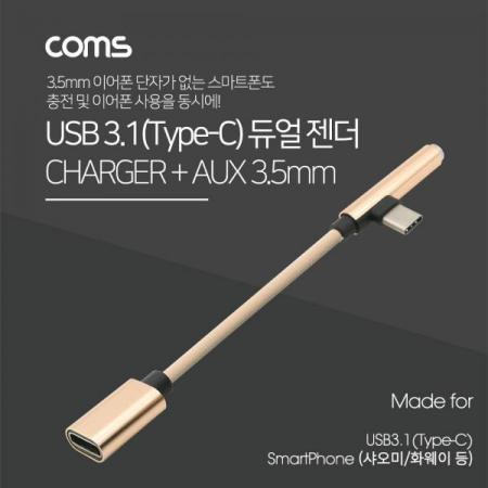 디바이스마트,컴퓨터/모바일/가전 > 스마트폰/스마트기기 > 케이블/젠더 > 젠더,Coms,USB 3.1(Type C) AUX 젠더/ 15cm, Gold/화웨이, 샤오미 전용(국내폰 사용불가) [ID563],AUX 젠더/ 15cm, Gold/화웨이/샤오미 전용(국내폰 사용불가)