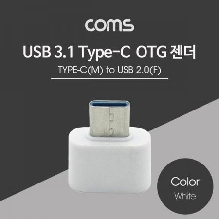 디바이스마트,커넥터/PCB > I/O 커넥터 > 젠더류 > USB3.1(C타입) 젠더,Coms,USB 3.1(Type C) OTG 젠더(C M/2.0 A F) [ID567],USB C 변환 젠더 / OTG 젠더 / USB C 타입 MALE - USB A 타입 FEMALE