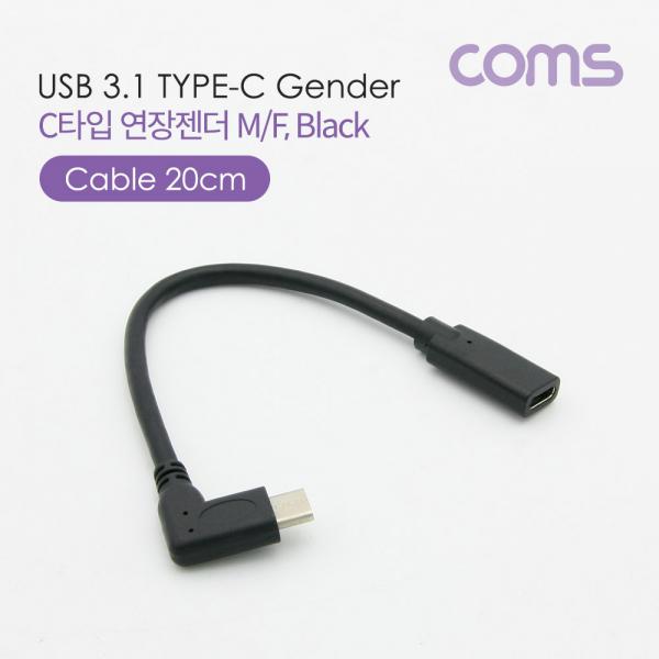 USB 3.1(Type C) 연장 젠더/케이블(M/F) 꺾임형(꺽임) 20cm [ID568]