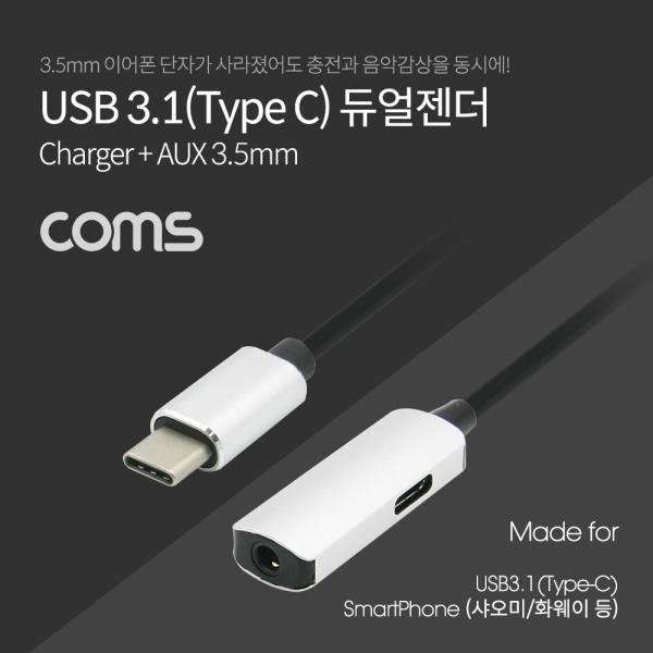 USB 3.1(Type C) 오디오(7.1) 컨버터(3.5 ST + 충전) 케이블형, Metal/Silver - 화웨이, 샤오미 전용(국내폰 사용불가) [BT464]