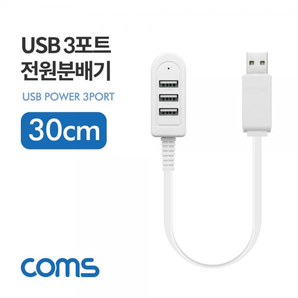 USB 3포트 전원 분배기 / 30cm / 3Port / USB 2.0 [ID575]