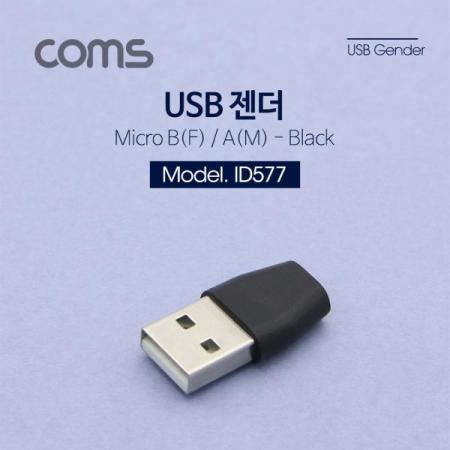 디바이스마트,커넥터/PCB > I/O 커넥터 > 젠더류 > USB2.0 젠더,Coms,USB 젠더- Micro B(F) / A(M), Short [ID577],USB 변환 젠더 / Micro USB B 타입 FEMALE - USB A 타입 MALE