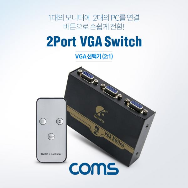 VGA / RGB 스위치 (2:1) / IR기능 / 모니터 Switch / PC - 2Port / 모니터 - 1Port [ID062]
