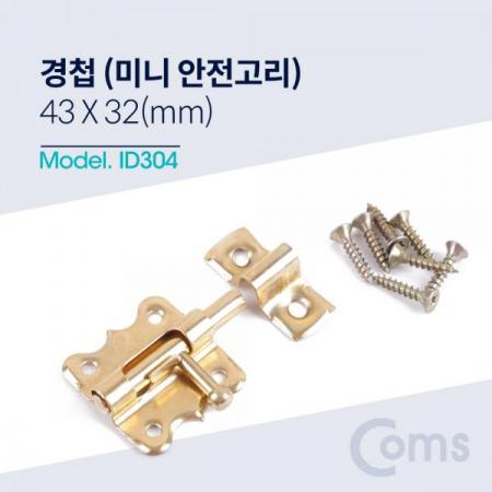 디바이스마트,기계/제어/로봇/모터 > 원자재/DIY 기타 > DIY 부속품,Coms,경첩 (미니 안전고리(걸고리)) / 43 x 32(mm) [ID304],방문,가구문,창고문 등에 설치하는 잠금장치