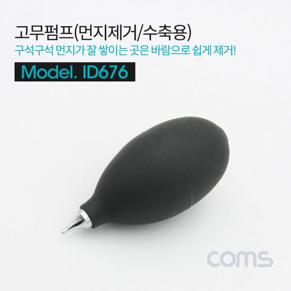 고무 펌프 / Black / 먼지제거 / 수축용 [ID676]