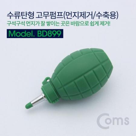 디바이스마트,컴퓨터/모바일/가전 > 가구/사무용품/공구 > 청소용품 > 먼지제거제,Coms,고무펌프(먼지제거/수축용) 수류탄형 [BD899],바람으로 쉽게 먼지 제거 가능
