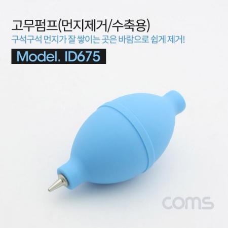 디바이스마트,컴퓨터/모바일/가전 > 가구/사무용품/공구 > 청소용품 > 먼지제거제,Coms,고무펌프, 먼지제거(수축용) / Blue [ID675],먼지제거(수축용) / Blue