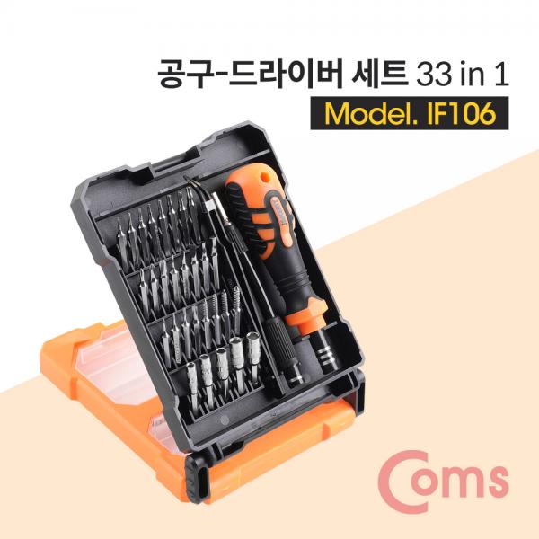 공구-드라이버세트 (33 in 1) [IF106]