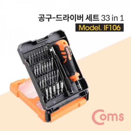 디바이스마트,수공구/전자공구/전동공구 > 작업공구 > 드라이버류 > 드라이버세트,Coms,공구-드라이버세트 (33 in 1) [IF106],다양한 드라이버가 한곳에