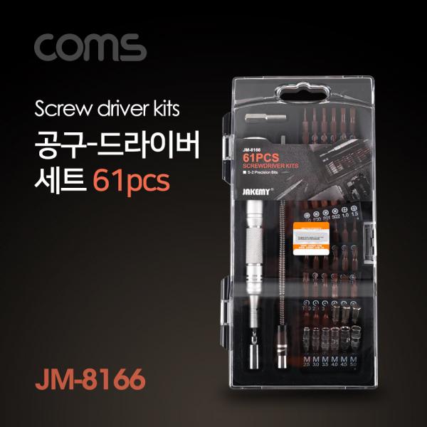 공구-드라이버세트(61pcs), JM-8166 [ID552]