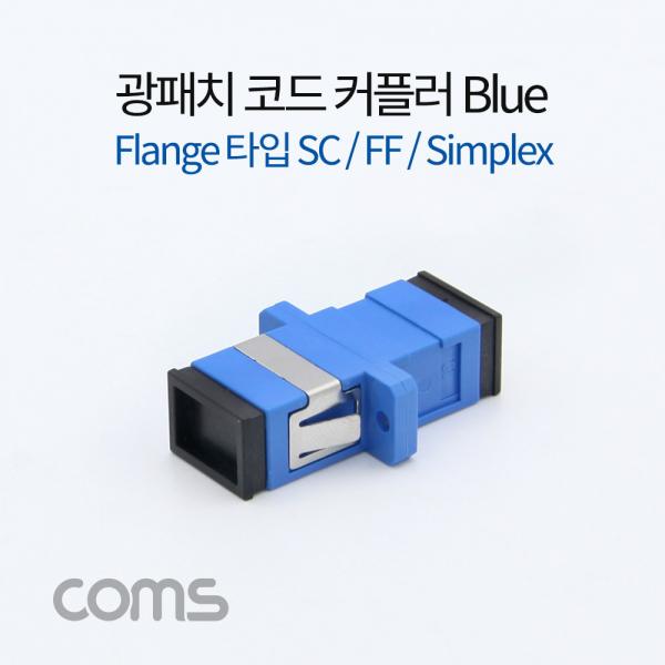 광패치코드 커플러 Flange타입 / Blue / SC F/F / Simplex [BT373]