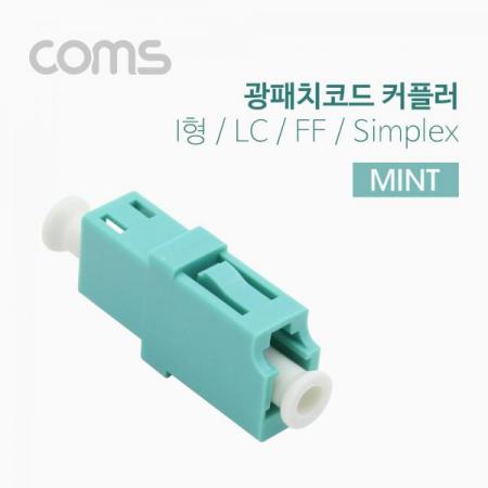 디바이스마트,컴퓨터/모바일/가전 > 네트워크/케이블/컨버터/IOT > 광네트워크 > 광 공구/자재,Coms,광패치코드 커플러 I형, LC F/F, Simplex, Mint [BT376],I형/LC F/F/Simplex/Mint
