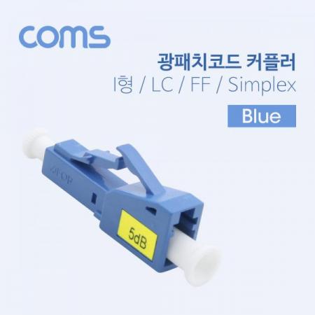 디바이스마트,컴퓨터/모바일/가전 > 네트워크/케이블/컨버터/IOT > 광네트워크 > 광 공구/자재,Coms,광패치코드 커플러(LC-PC) I형, LC F/PC F, Simplex, Blue [BT318],I형/LC F/PC F/Simplex/Blue