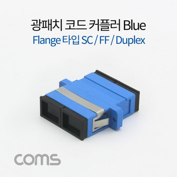 광패치코드 커플러, Flange타입 SC F/F, Duplex, Blue [BT339]