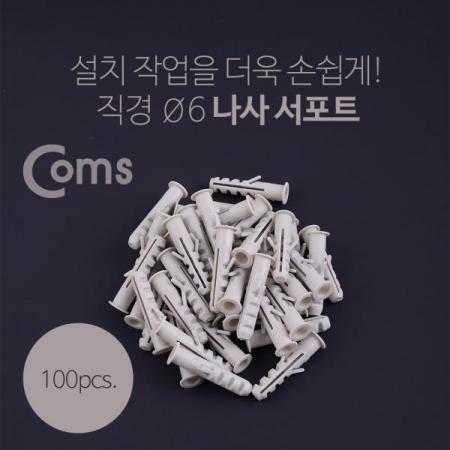디바이스마트,기계/제어/로봇/모터 > 볼트/너트 > 나사/스크류/피스 > 칼브럭,Coms,나사 서포트(100pcs), EN-06 / Ø6 [T1731],설치 작업을 더욱 손쉽게