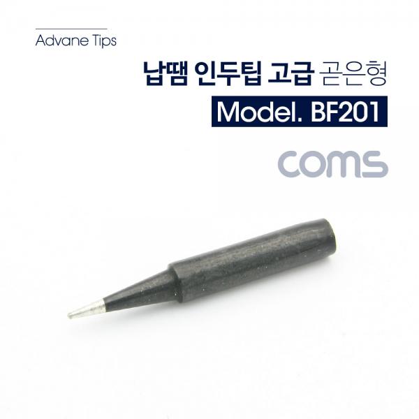 납땜 인두팁 (1pcs) 고급 [BF201]