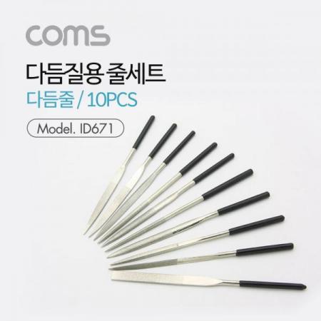 디바이스마트,수공구/전자공구/전동공구 > 작업공구 > 철물/연마공구류 > 줄세트/철공줄,Coms,다듬질용 줄세트, 다듬줄 세트 10pcs / 야스리, 공구줄, 쇠줄 / 181mm [ID671],다듬줄 세트 10pcs / 야스리, 공구줄, 쇠줄 / 181mm