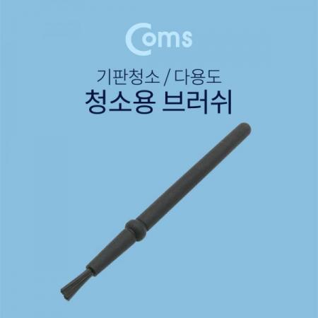 디바이스마트,수공구/전자공구/전동공구 > 작업공구 > 철물/연마공구류 > 브러쉬,Coms,다용도 브러쉬(기판 청소용 솔), 150cm [BF129],기판 청소용 솔/150cm