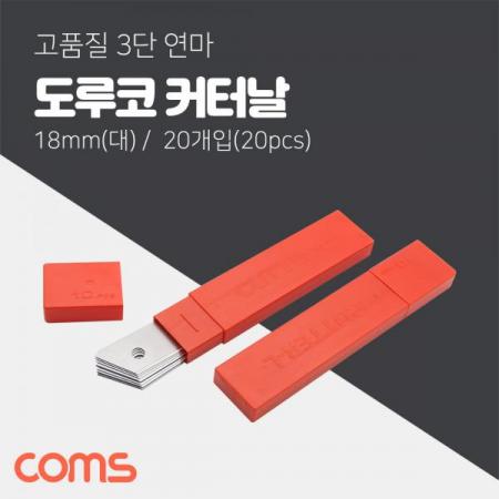 디바이스마트,수공구/전자공구/전동공구 > 작업공구 > 쇠톱/도끼/고지톱,Coms,도루코 L 커터날 20Pcs/ 18mm (대형) [CK3121],고품질 3단 연마