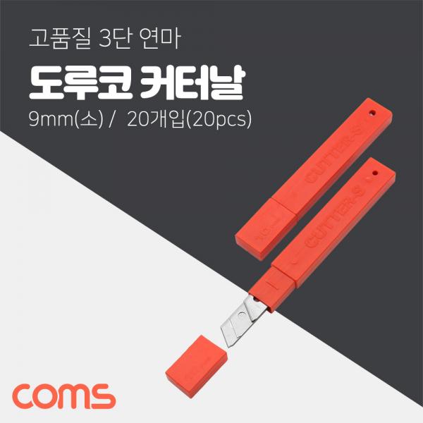 도루코 S 커터날 20Pcs/ 9mm (소형) [CK3124]