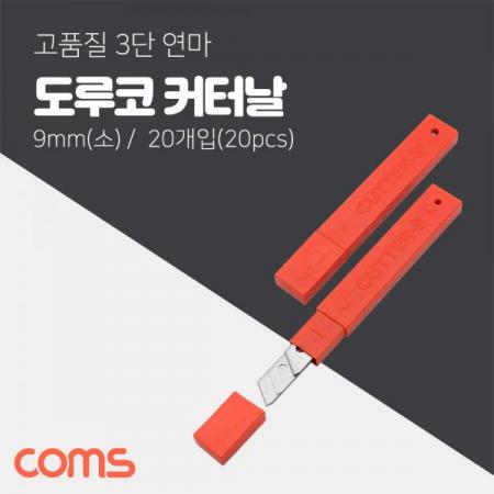 디바이스마트,수공구/전자공구/전동공구 > 작업공구 > 쇠톱/도끼/고지톱,Coms,도루코 S 커터날 20Pcs/ 9mm (소형) [CK3124],고품질 3단 연마