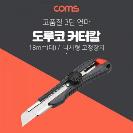 디바이스마트,수공구/전자공구/전동공구 > 작업공구 > 쇠톱/도끼/고지톱,Coms,도루코 커터기 L601 / 18mm (대형) [CK3206],커터기 L601 / 18mm /대형