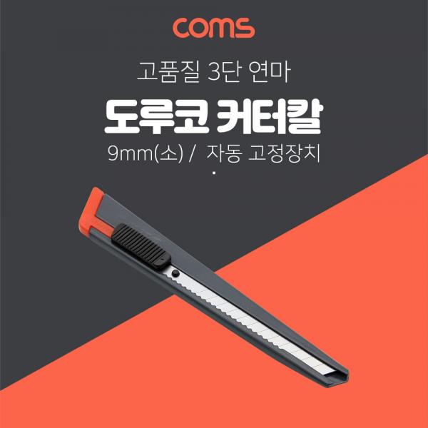 도루코 커터기 S101 SET / 9mm(소형) [CK3117]