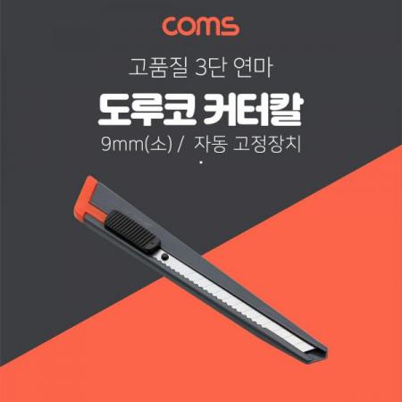 디바이스마트,수공구/전자공구/전동공구 > 작업공구 > 쇠톱/도끼/고지톱,Coms,도루코 커터기 S101 SET / 9mm(소형) [CK3117],고품질 3단 연마
