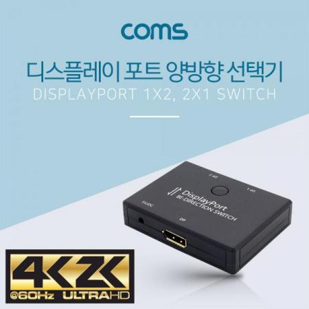디바이스마트,컴퓨터/모바일/가전 > 네트워크/케이블/컨버터/IOT > KVM스위치/분배기/선택기 > 모니터 선택/분배/확장기,Coms,디스플레이 포트 선택기 1:2, 2:1 (양방향)/ USB to DC3.5 케이블 포함 [DM494],1:2/2:1 (양방향)/ USB to DC3.5 케이블 포함