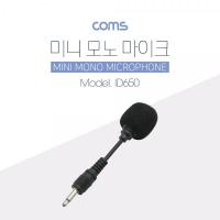 마이크, 모노 3.5mm / Mono / 3.5mm 마이크단자 지원 장비 전용 [ID650]