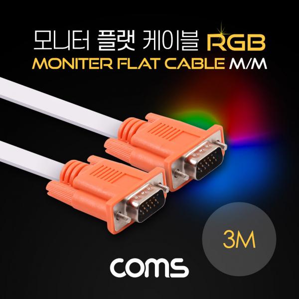 모니터 케이블(RGB 플랫형/Flat) MM 3M / 오렌지 커넥터&흰색 케이블 [ND677]